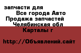 запчасти для Hyundai SANTA FE - Все города Авто » Продажа запчастей   . Челябинская обл.,Карталы г.